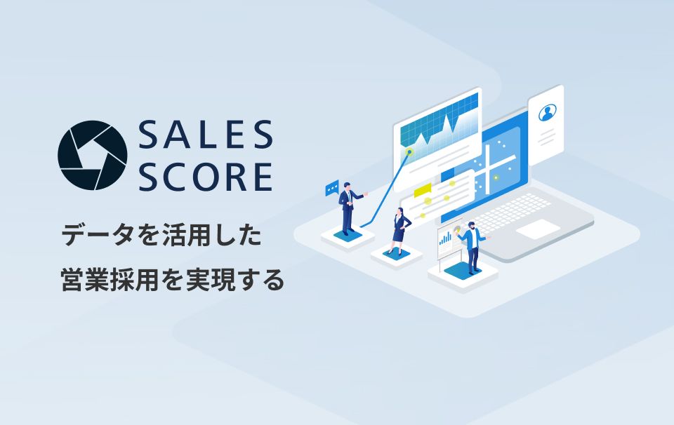 営業採用のミスマッチをなくすセールスチーム適性検査  「SALES SCORE」