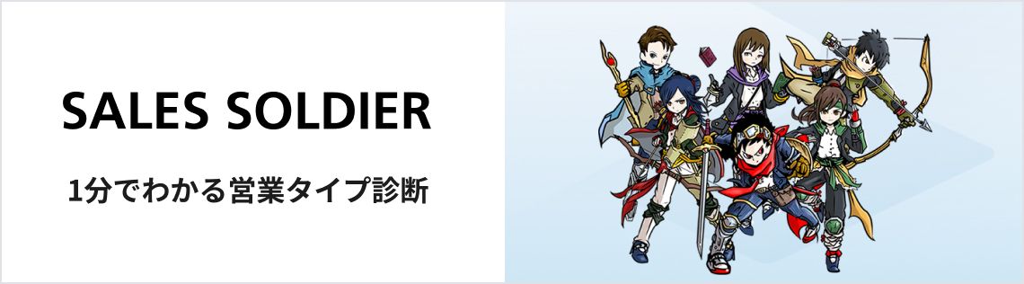 1分でわかるあなたの営業戦士タイプ診断「SALES SOLDIER」