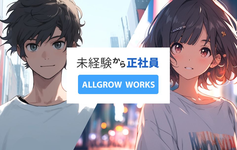 転職支援サービス「ALLGROW WORKS」