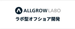 オフショア開ALLGROW LABO ラボ型オフショア開発