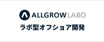 オフショア開ALLGROW LABO ラボ型オフショア開発