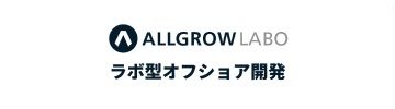 オフショア開ALLGROW LABO ラボ型オフショア開発