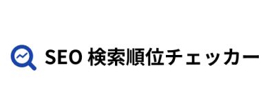 SEO 検索順位チェッカー