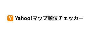 Yahoo! マップ順位チェッカー