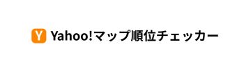 Yahoo! マップ順位チェッカー