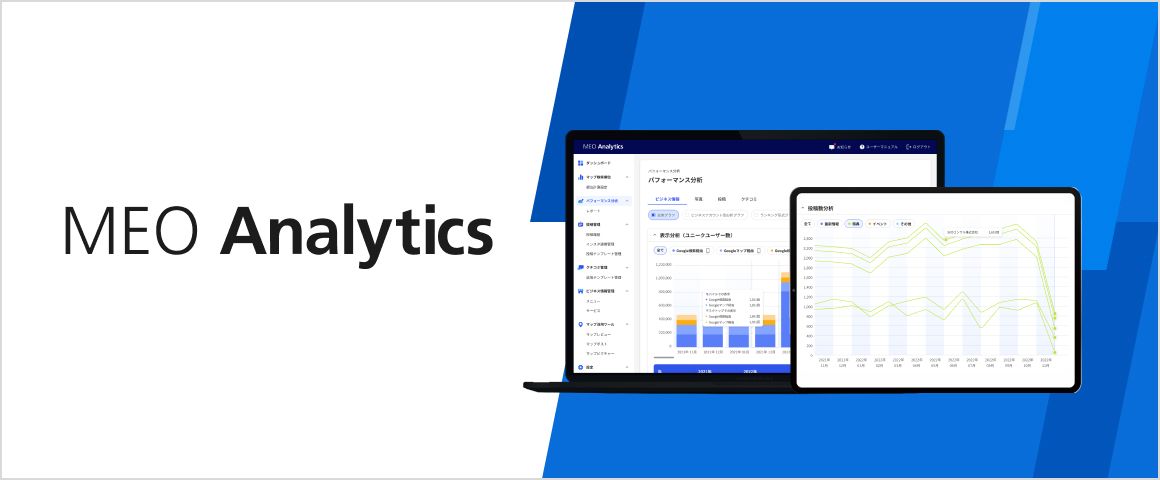 MEOアナリティクス