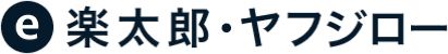 楽太郎 ・ ヤフジロー