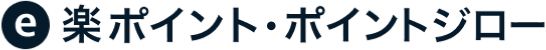 楽ポイント・ポイントジロー